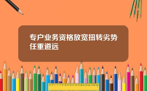 专户业务资格放宽扭转劣势任重道远