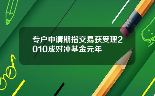 专户申请期指交易获受理2010成对冲基金元年