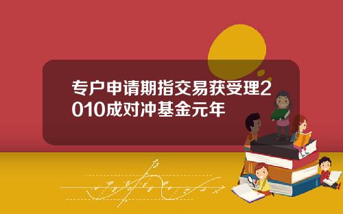 专户申请期指交易获受理2010成对冲基金元年