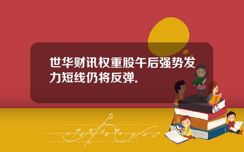 世华财讯权重股午后强势发力短线仍将反弹.
