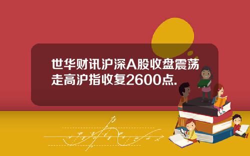 世华财讯沪深A股收盘震荡走高沪指收复2600点.