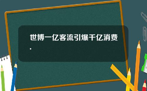 世博一亿客流引爆千亿消费.