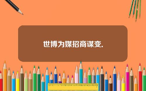 世博为媒招商谋变.