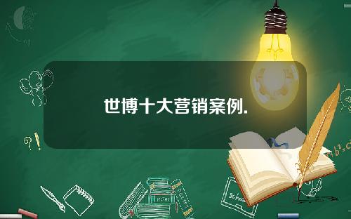 世博十大营销案例.
