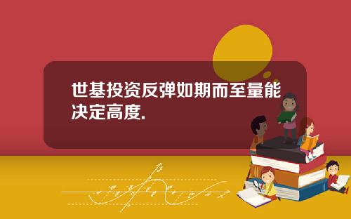 世基投资反弹如期而至量能决定高度.