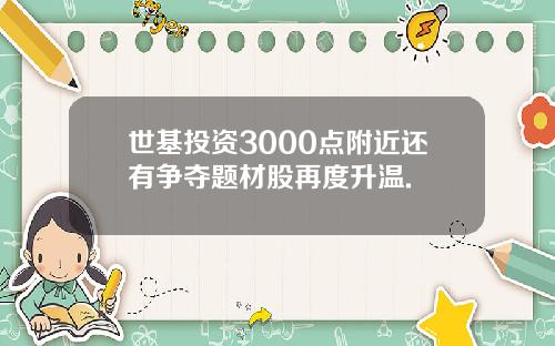 世基投资3000点附近还有争夺题材股再度升温.