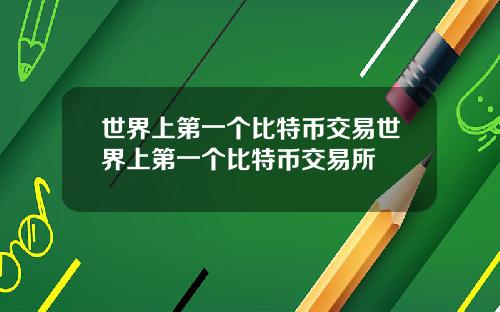 世界上第一个比特币交易世界上第一个比特币交易所