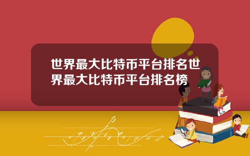 世界最大比特币平台排名世界最大比特币平台排名榜