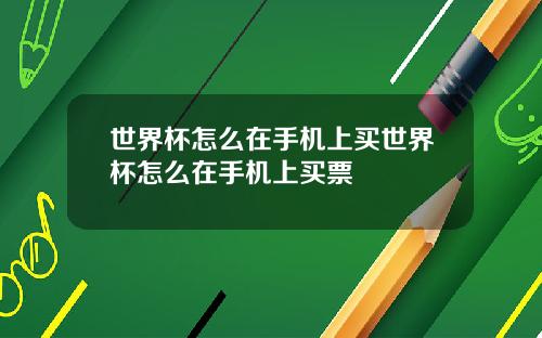 世界杯怎么在手机上买世界杯怎么在手机上买票