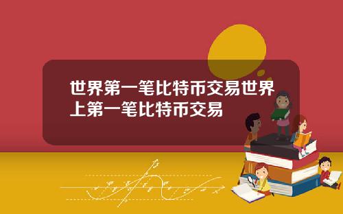 世界第一笔比特币交易世界上第一笔比特币交易
