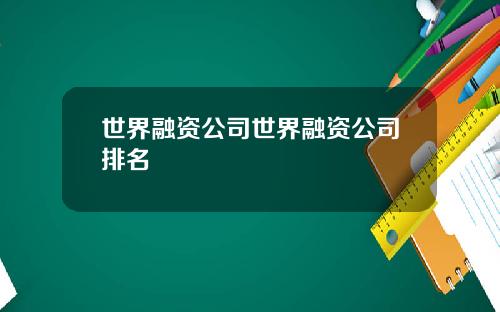 世界融资公司世界融资公司排名