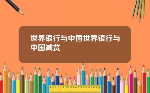 世界银行与中国世界银行与中国减贫