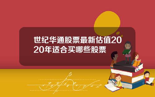 世纪华通股票最新估值2020年适合买哪些股票