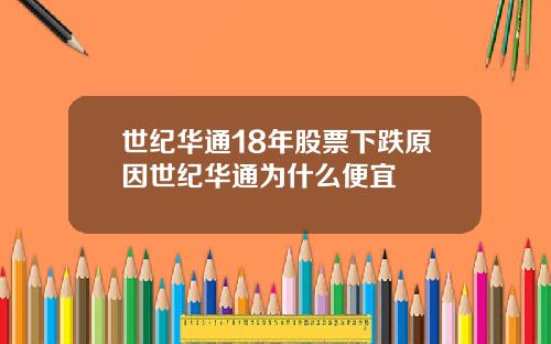 世纪华通18年股票下跌原因世纪华通为什么便宜