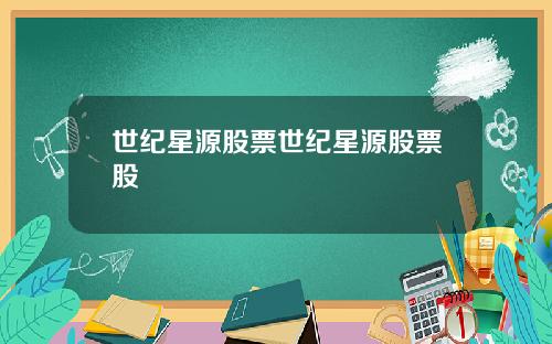 世纪星源股票世纪星源股票股