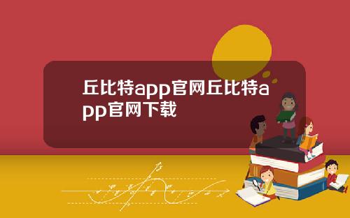 丘比特app官网丘比特app官网下载