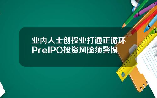 业内人士创投业打通正循环PreIPO投资风险须警惕