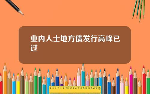业内人士地方债发行高峰已过