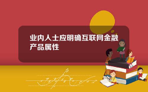 业内人士应明确互联网金融产品属性