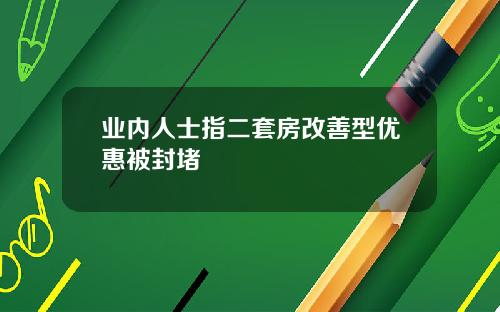 业内人士指二套房改善型优惠被封堵