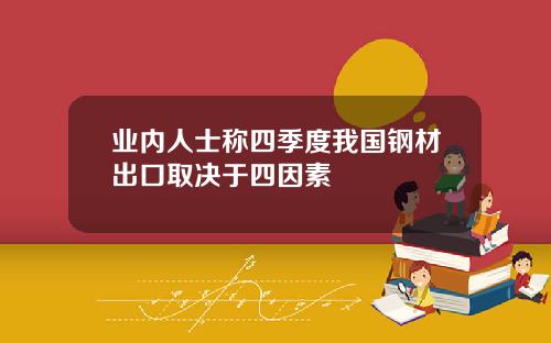 业内人士称四季度我国钢材出口取决于四因素