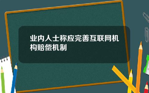 业内人士称应完善互联网机构赔偿机制