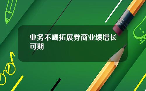 业务不竭拓展券商业绩增长可期