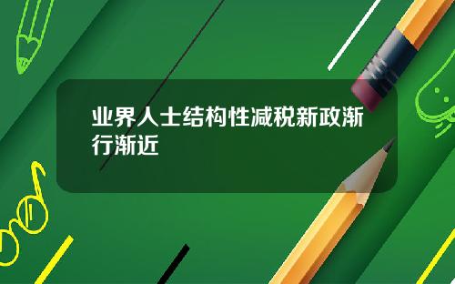 业界人士结构性减税新政渐行渐近