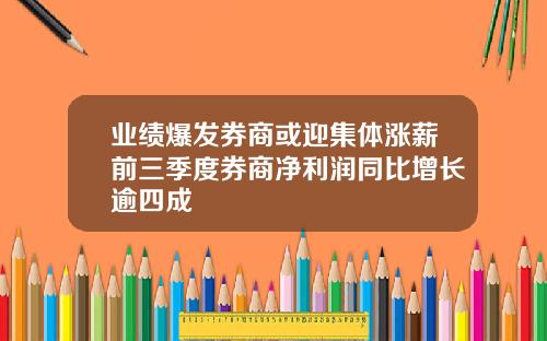 业绩爆发券商或迎集体涨薪前三季度券商净利润同比增长逾四成