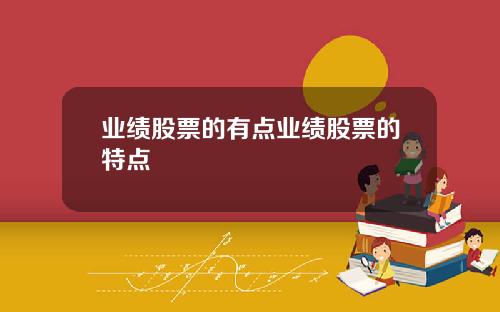业绩股票的有点业绩股票的特点