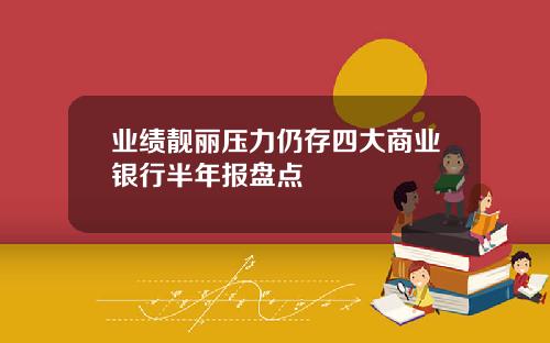 业绩靓丽压力仍存四大商业银行半年报盘点