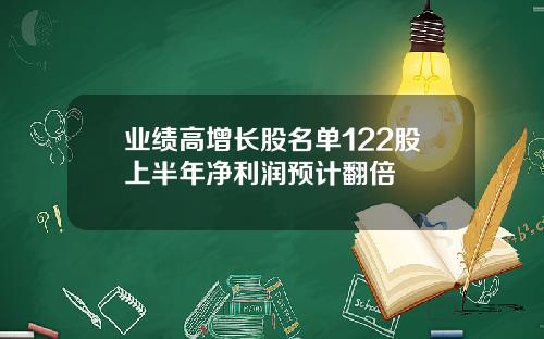 业绩高增长股名单122股上半年净利润预计翻倍