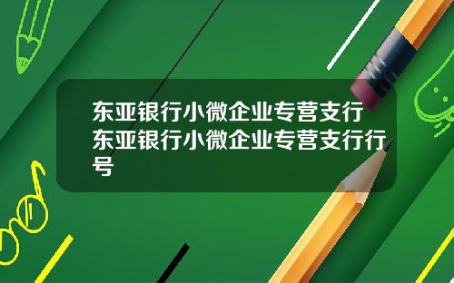 东亚银行小微企业专营支行东亚银行小微企业专营支行行号