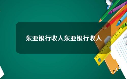 东亚银行收入东亚银行收入