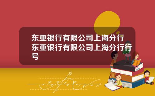 东亚银行有限公司上海分行东亚银行有限公司上海分行行号