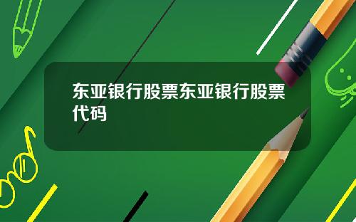 东亚银行股票东亚银行股票代码