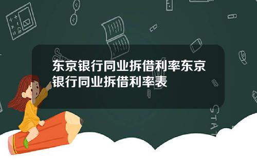 东京银行同业拆借利率东京银行同业拆借利率表