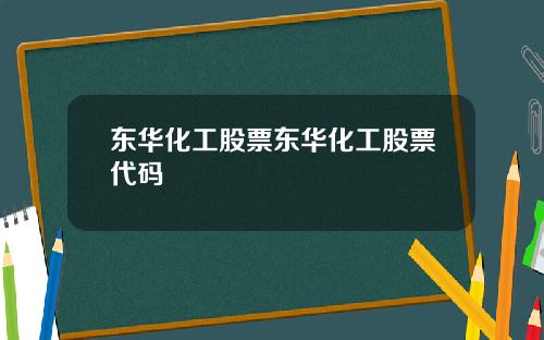 东华化工股票东华化工股票代码