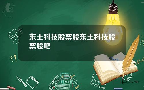 东土科技股票股东土科技股票股吧