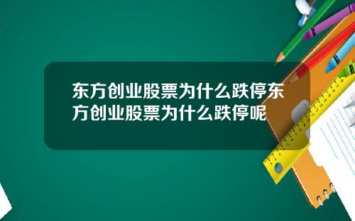 东方创业股票为什么跌停东方创业股票为什么跌停呢