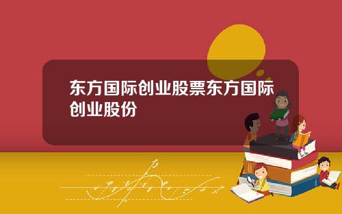 东方国际创业股票东方国际创业股份