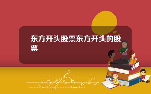 东方开头股票东方开头的股票