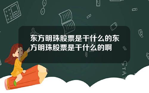 东方明珠股票是干什么的东方明珠股票是干什么的啊