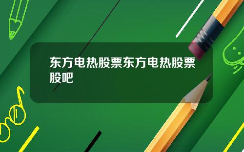 东方电热股票东方电热股票股吧