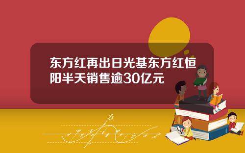 东方红再出日光基东方红恒阳半天销售逾30亿元