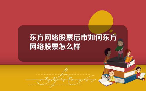东方网络股票后市如何东方网络股票怎么样