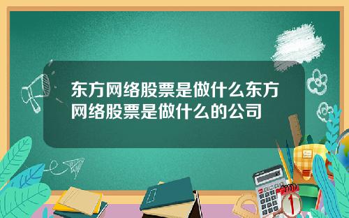 东方网络股票是做什么东方网络股票是做什么的公司