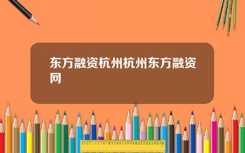 东方融资杭州杭州东方融资网