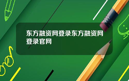 东方融资网登录东方融资网登录官网