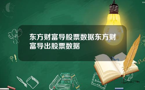 东方财富导股票数据东方财富导出股票数据